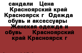 сандали › Цена ­ 200 - Красноярский край, Красноярск г. Одежда, обувь и аксессуары » Женская одежда и обувь   . Красноярский край,Красноярск г.